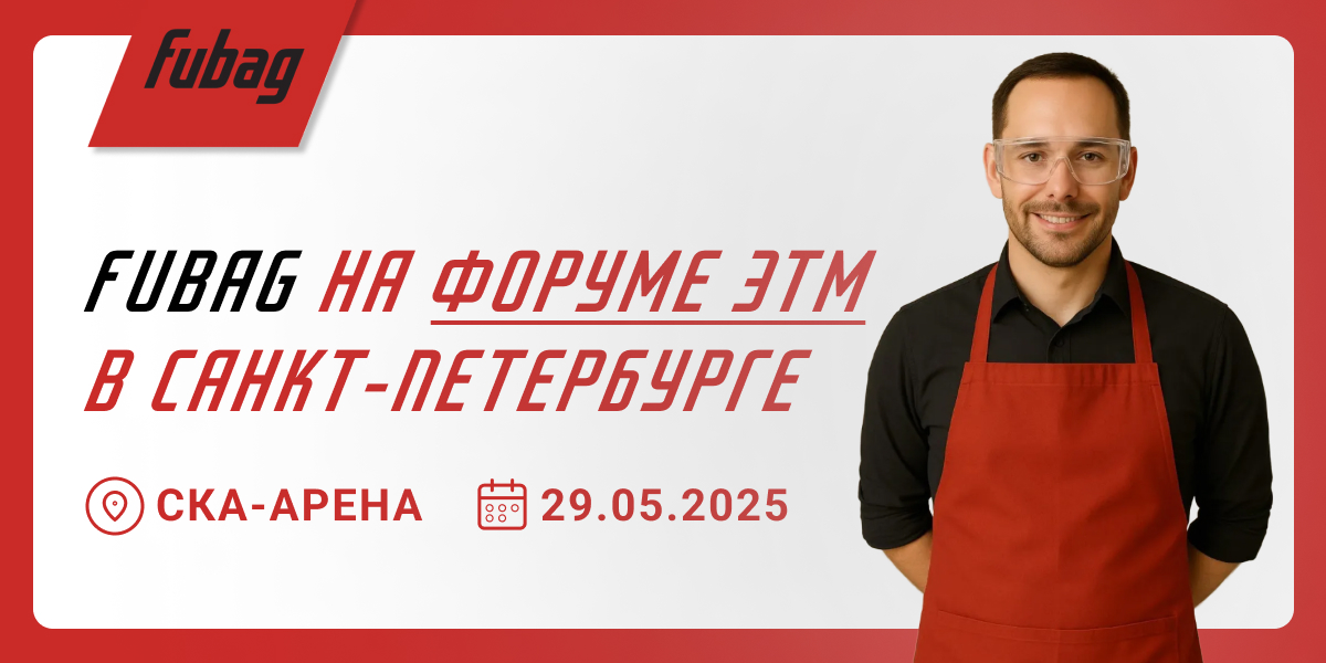 FUBAG на Форуме ЭТМ 29 мая в Санкт-Петербурге! FUBAG на Форуме ЭТМ 29 мая в Санкт-Петербурге!