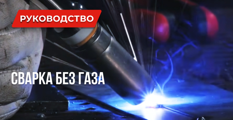 Уроки сварки: Сварка полуавтоматом без газа Уроки сварки: Сварка полуавтоматом без газа