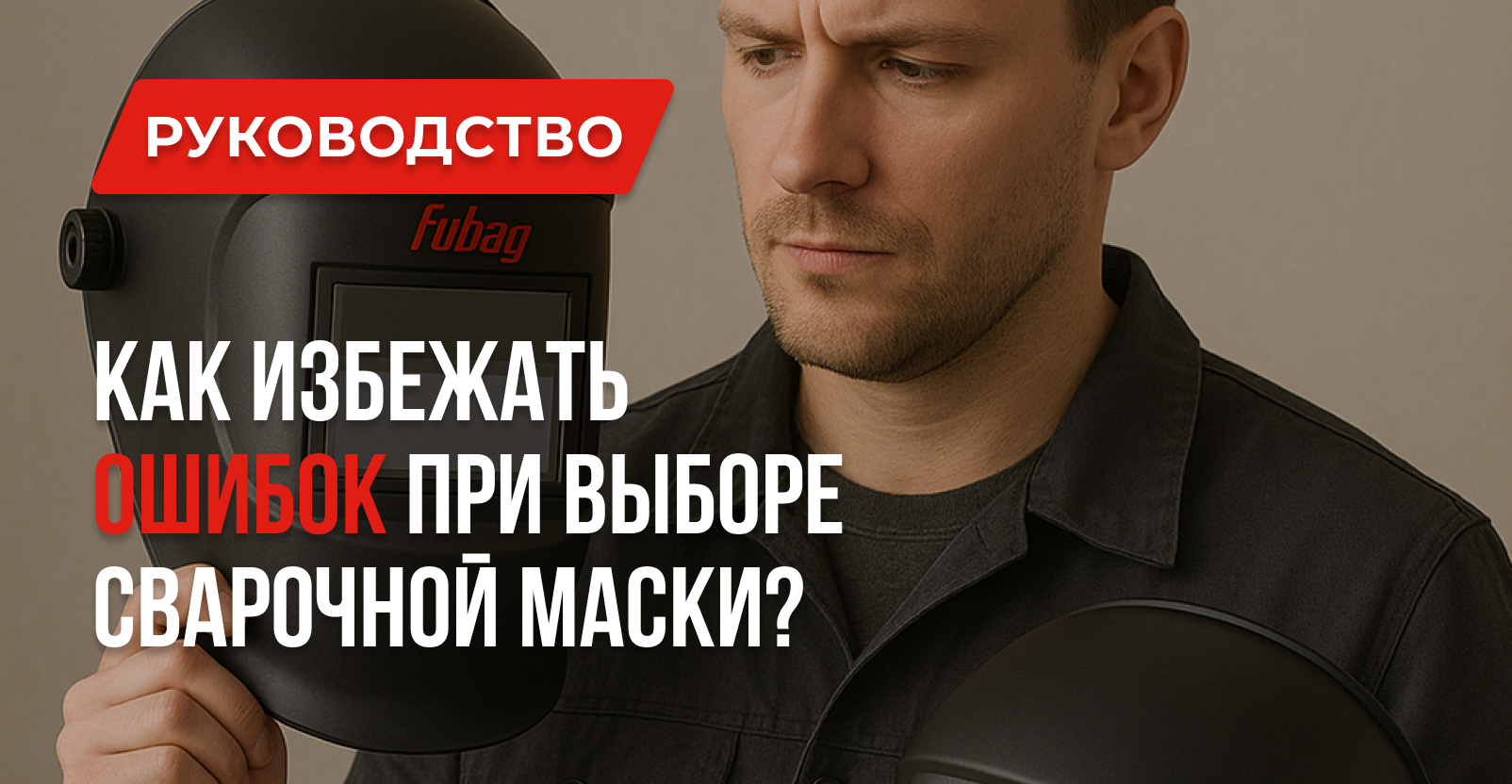ТОП ошибок при выборе сварочной маски и как их избежать ТОП ошибок при выборе сварочной маски и как их избежать