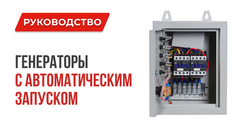 Стоит ли покупать генератор с автоматическим запуском? Генераторы 1