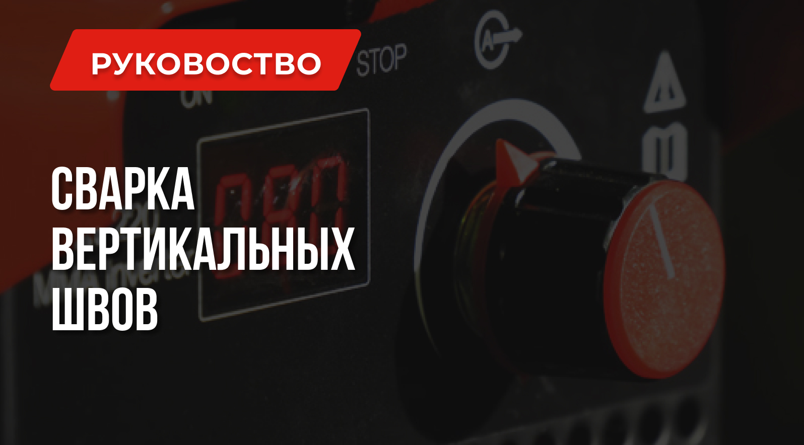 Как варить вертикальный шов Как варить вертикальный шов