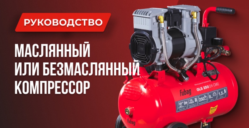 Масляный или безмасляный компрессор: Что выбрать Масляный или безмасляный компрессор: Что выбрать