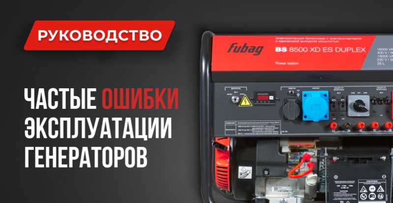 Частые ошибки при эксплуатации бензиновых, дизельных и инверторных генераторов и как их избежать Генераторы 1