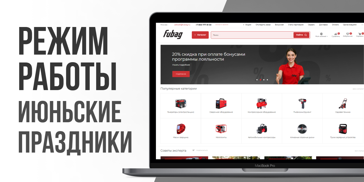 График работы официального интернет-магазина FUBAG в июньские праздники 2025 года График работы официального интернет-магазина FUBAG в июньские праздники 2025 года