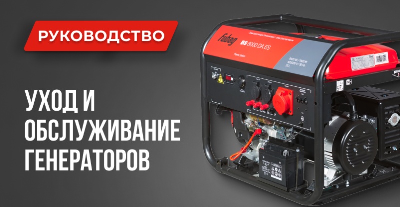 Как продлить срок службы генератора: 7 правил ухода и обслуживания Генераторы 1