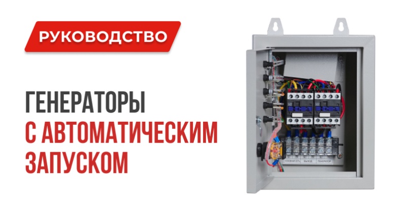 Стоит ли покупать генератор с автоматическим запуском? Генераторы 1