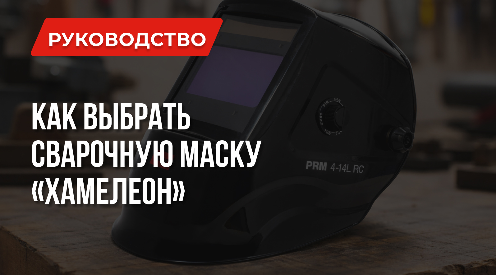 Как выбрать маску сварщика "Хамелеон" Как выбрать маску сварщика "Хамелеон"