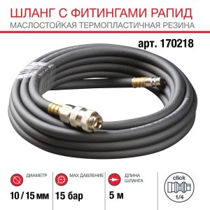 FUBAG Шланг с фитингами рапид маслостойкая термопластичная резина 15бар 10x15мм  5м FUBAG Шланг с фитингами рапид маслостойкая термопластичная резина 15бар 10x15мм  5м