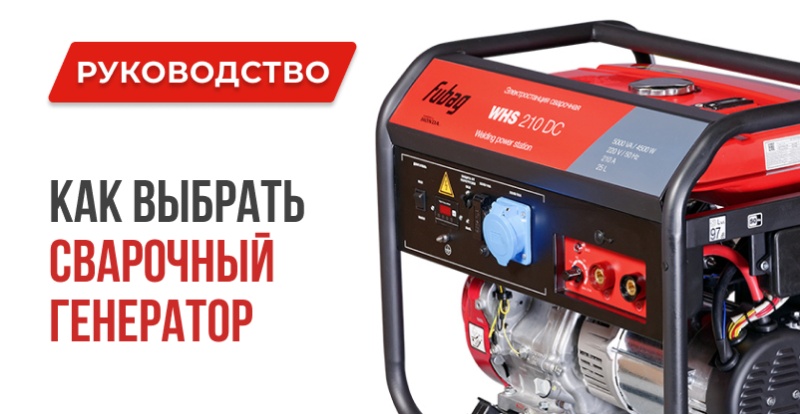 Какой сварочный генератор купить: советы и модели Генераторы 1
