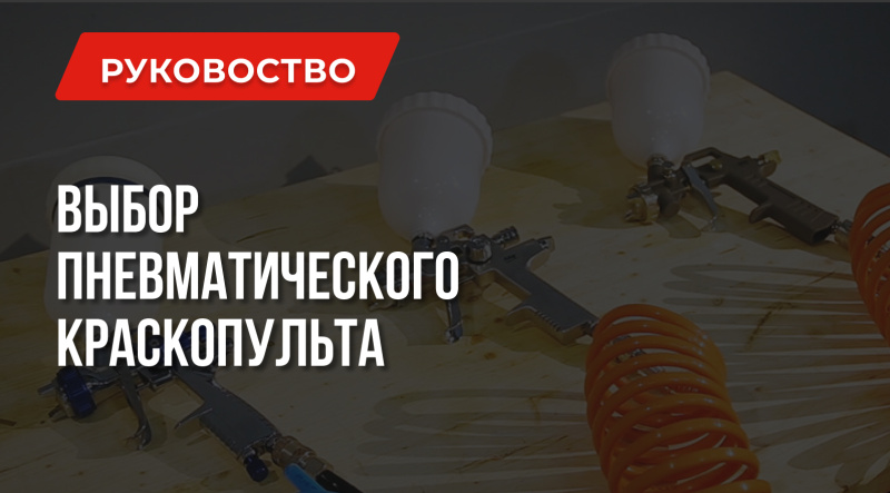Как выбрать краскопульт