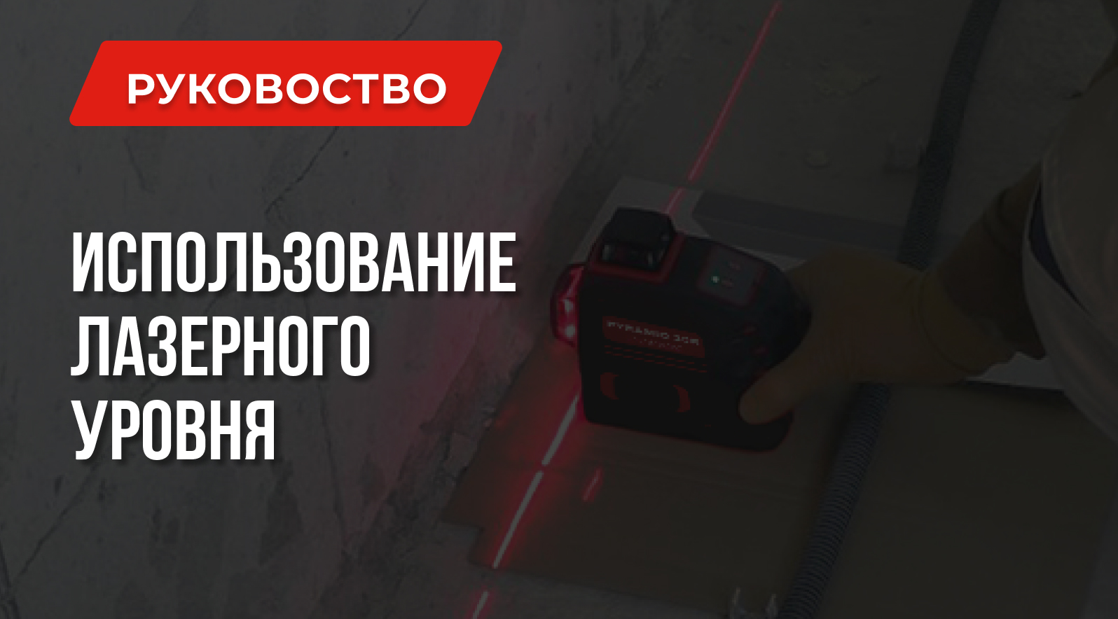 Как пользоваться лазерным уровнем? Как пользоваться лазерным уровнем?