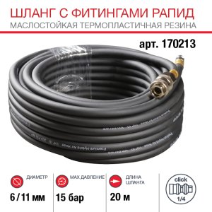 FUBAG Шланг с фитингами рапид маслостойкая термопластичная резина 20м, диаметр 6х11 мм FUBAG Шланг с фитингами рапид маслостойкая термопластичная резина 20м, диаметр 6х11 мм