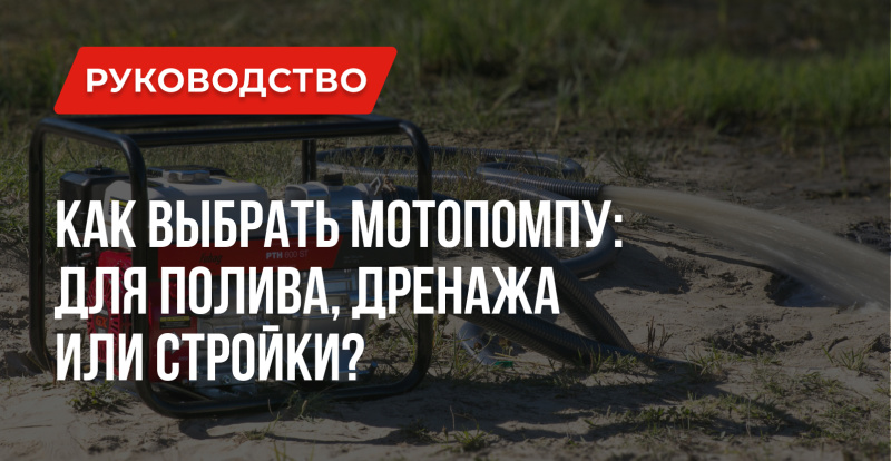 Как выбрать мотопомпу: для полива, дренажа или стройки? Как выбрать мотопомпу: для полива, дренажа или стройки?