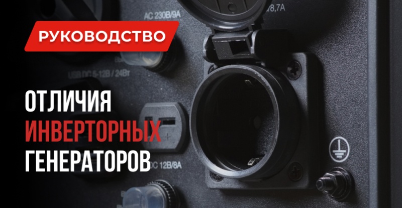 Инверторные генераторы: в чём отличие и стоит ли переплачивать? Генераторы 1