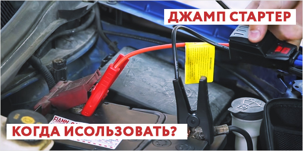Когда использовать джамп стартер? когда-использовать.jpg
