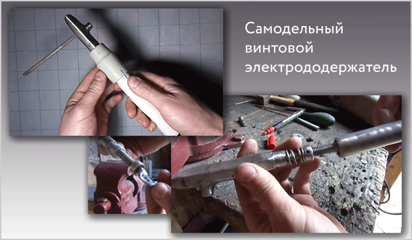 Самодельный винтовой электрододержатель. Самодельный винтовой электрододержатель