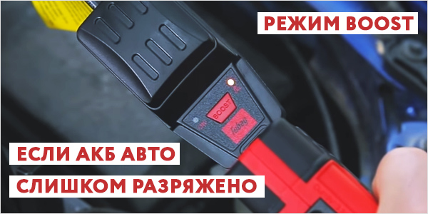 Режим BOOST для чрезмерно разряженной батареи АКБ. режим boost джамп стартера