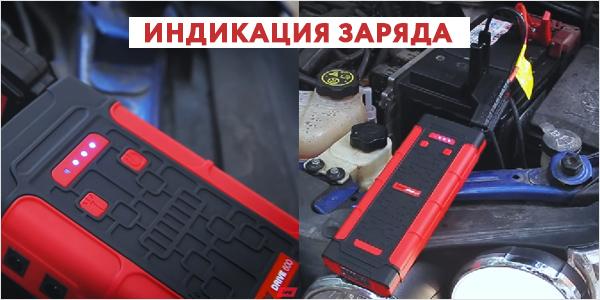 Индикация заряда указывает на готовность к использованию бустера. индикация заряда бустера