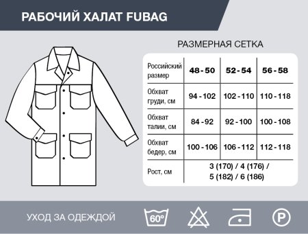 Рабочий халат Fubag размер 48-50 рост 3 в Томске фото