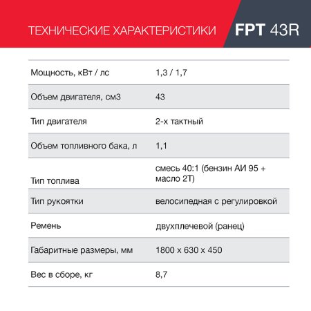 FUBAG Бензиновый триммер FPT 43R + Триммерная леска  сечение витой квадрат L 130 м * 2.4 мм в ПОДАРОК FUBAG Бензиновый триммер FPT 43R + Триммерная леска  сечение витой квадрат L 130 м * 2.4 мм в ПОДАРОК в Томске фото