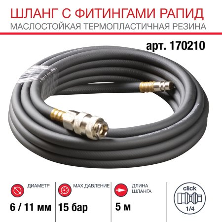 FUBAG Шланг с фитингами рапид маслостойкая термопластичная резина 5м FUBAG Шланг с фитингами рапид маслостойкая термопластичная резина 5м