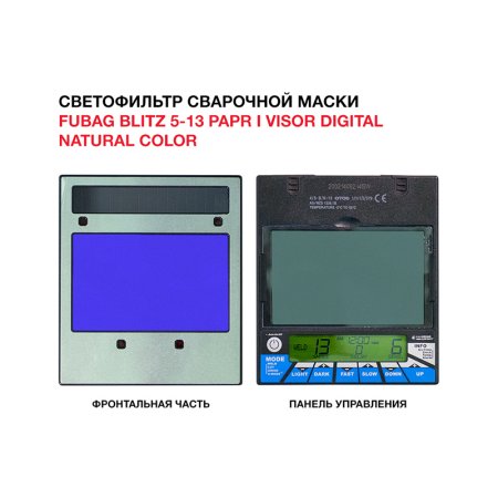 Маска сварщика FUBAG BLITZ 5-13 PAPR I Visor Digital Natural Color  Маска сварщика FUBAG BLITZ 5-13 PAPR I Visor Digital Natural Color в Томске фото