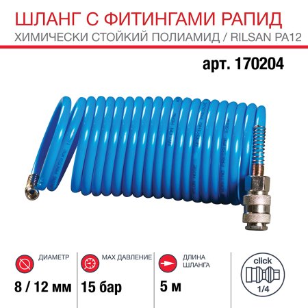 FUBAG Шланг спиральный с фитингами рапид химически стойкий полиамидный (рилсан) 15бар,  8x12мм , 5м FUBAG Шланг спиральный с фитингами рапид химически стойкий полиамидный (рилсан) 15бар,  8x12мм , 5м
