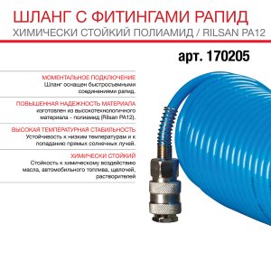 FUBAG Шланг спиральный с фитингами рапид химически стойкий полиамидный (рилсан) FUBAG (Фубаг) FUBAG Шланг спиральный с фитингами рапид химически стойкий полиамидный (рилсан) в Томске фото