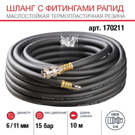 FUBAG Шланг с фитингами рапид маслостойкая термопластичная резина 10м, диаметр 6х11 мм FUBAG Шланг с фитингами рапид маслостойкая термопластичная резина 10м, диаметр 6х11 мм