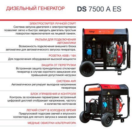 Дизельный генератор FUBAG DS 7500 A ES с электростартером и коннектором автоматики в Томске фото